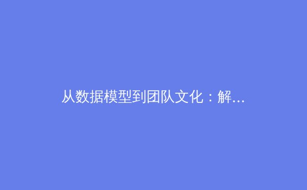 从数据模型到团队文化：解析现代职业体育管理中的隐形胜负手 - 2