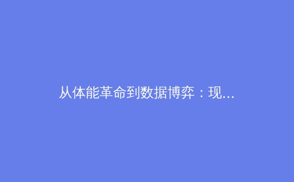 从体能革命到数据博弈：现代职业体育的进化论 - 3
