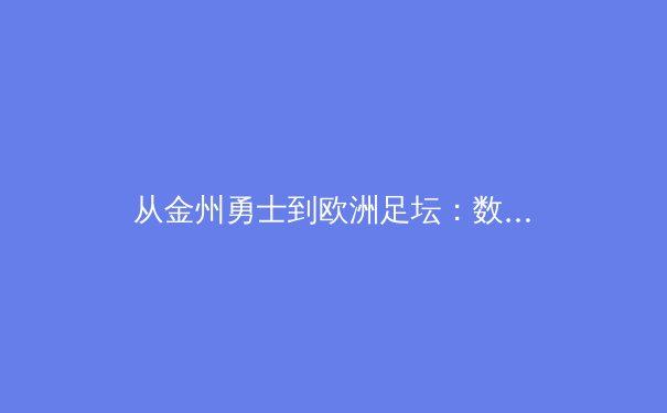 从金州勇士到欧洲足坛：数据革命如何重塑现代体育竞技 - 3