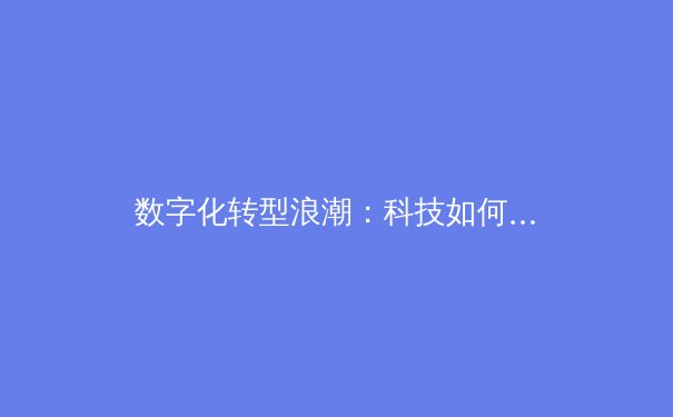 数字化转型浪潮：科技如何重塑现代体育产业的商业版图与观赛体验 - 2